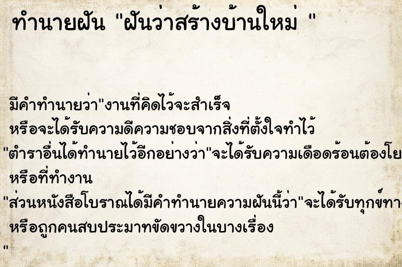 ทำนายฝันทำนายฝันฝันว่าสร้างบ้านใหม่